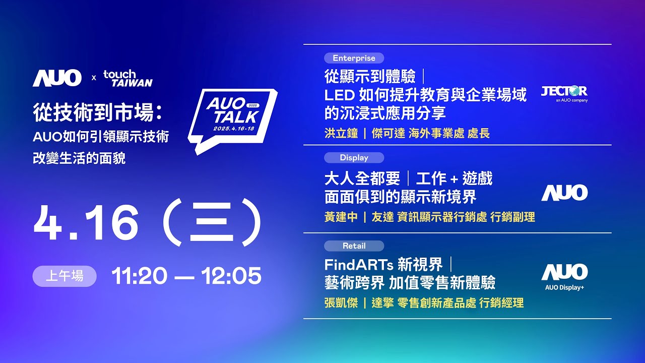 【2025 AUO TALK】從技術(shù)到市場：AUO如何引領(lǐng)顯示技術(shù)改變生活的面貌 | Enterprise/ Display / Retail