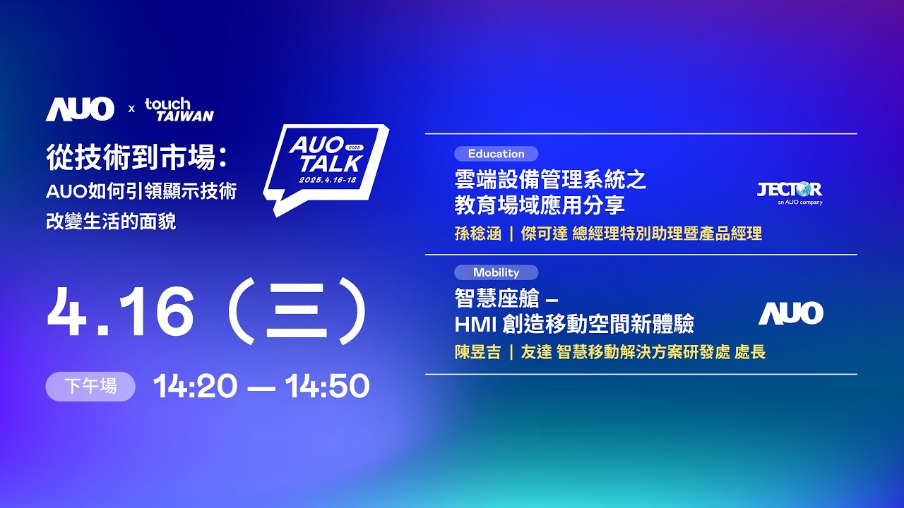 【2025 AUO TALK】從技術(shù)到市場：AUO如何引領(lǐng)顯示技術(shù)改變生活的面貌 | Education / Mobility