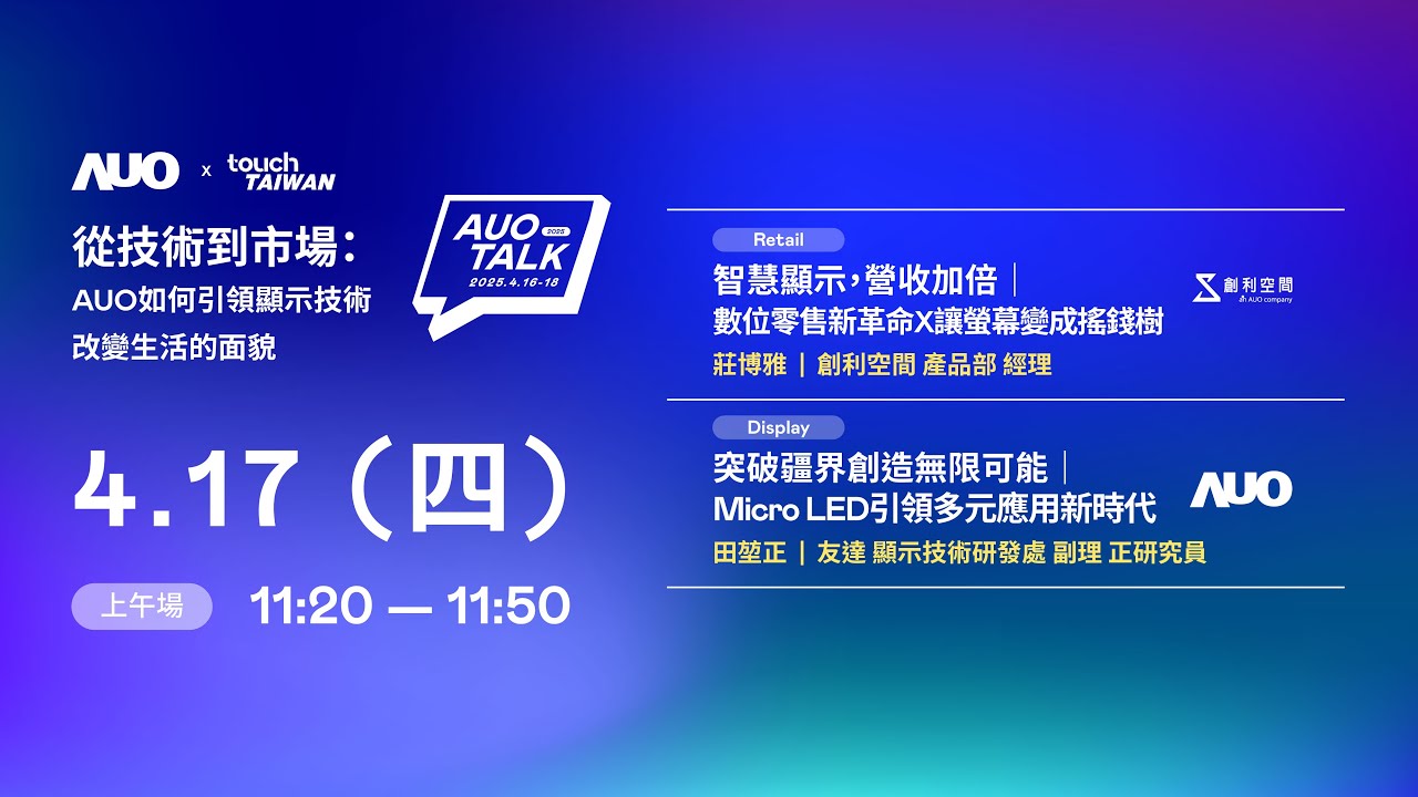 【2025 AUO TALK】從技術(shù)到市場：AUO如何引領(lǐng)顯示技術(shù)改變生活的 | Retail / Micro LED