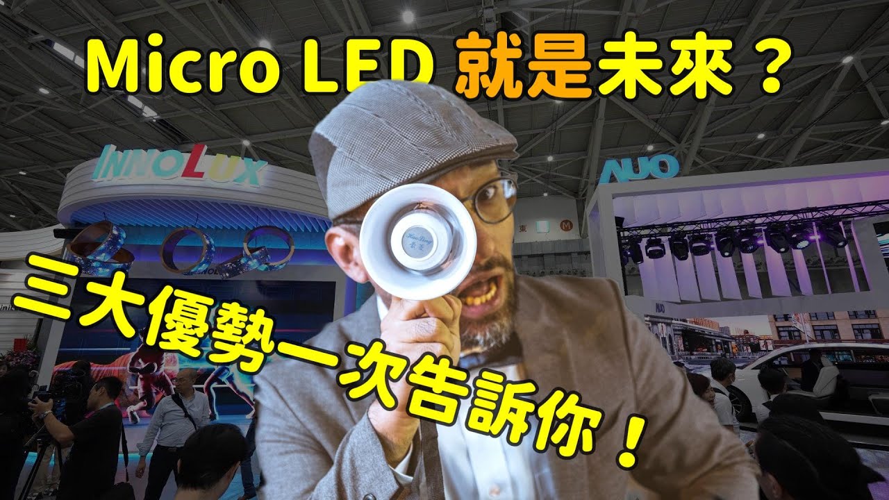 Micro LED 就是未來？三大優(yōu)勢解析！