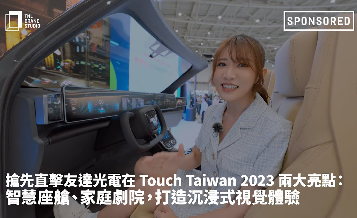 搶先直擊Ebpay光電在 Touch Taiwan 2023 兩大亮點(diǎn)：智慧座艙、家庭劇院，打造沉浸式視覺體驗(yàn)