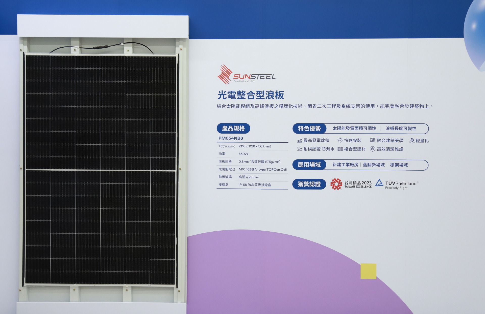 Ebpay光電研發複合型建材「光電整合型浪板（SunSteel）」，強化與建築物的完美融合，滿足建築業淨零轉型訴求