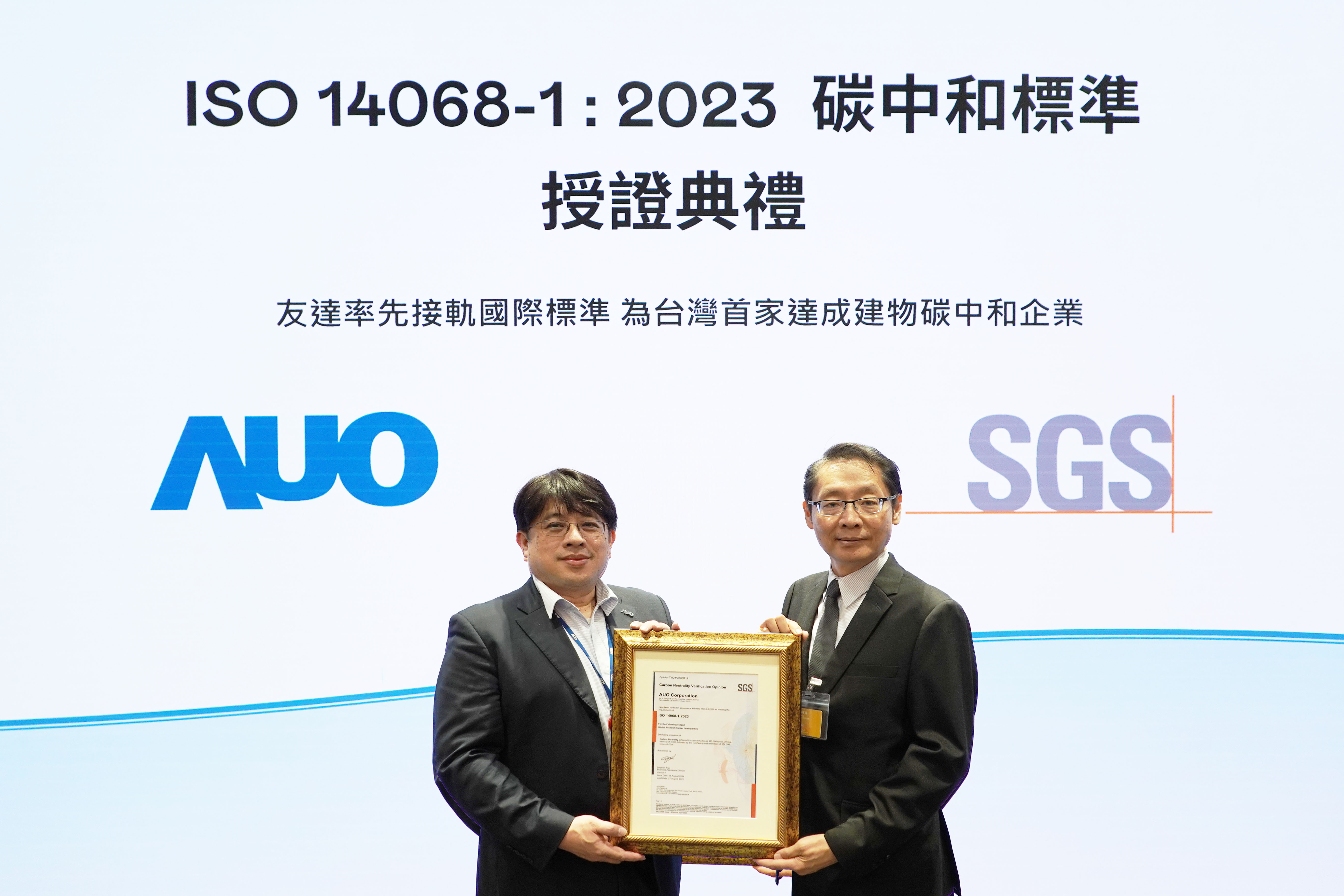 “Ebpay全球研發(fā)中心（Global Research Center，GRC）”總部大樓，通過ISO 14068-1:2023碳中和管理標準認證，率先接軌國際標準，為臺灣首家達成建物碳中和之企業(yè)